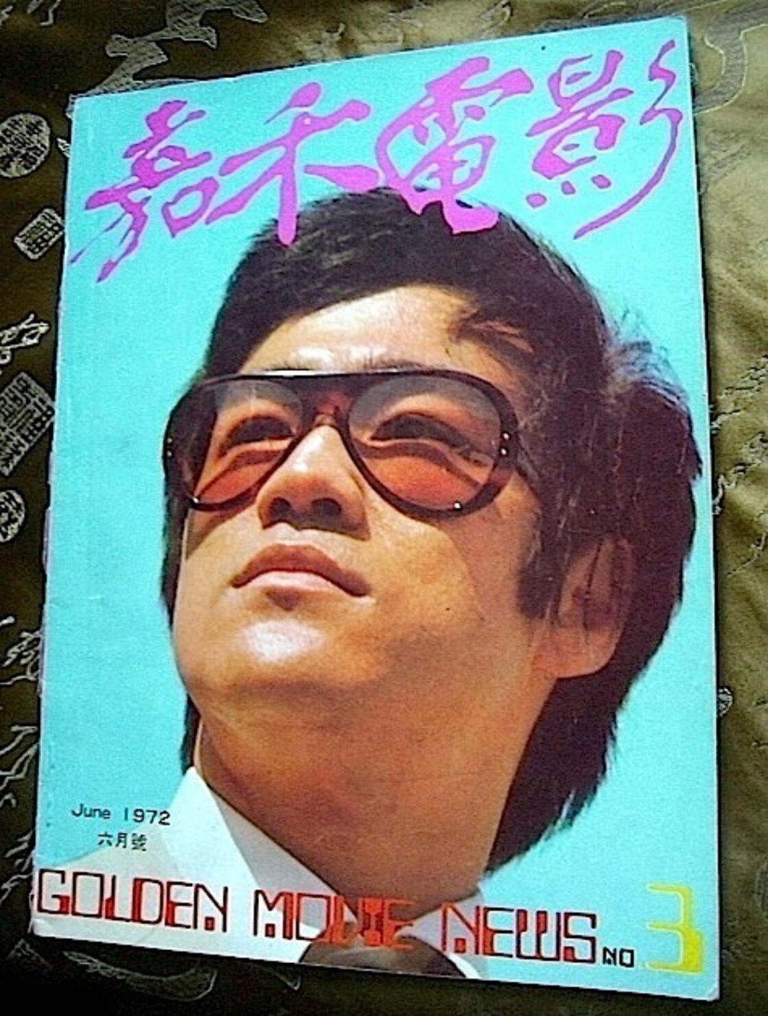 家宝】ブルース・リー ドラゴン怒りの鉄拳 超特大ポスター なっ