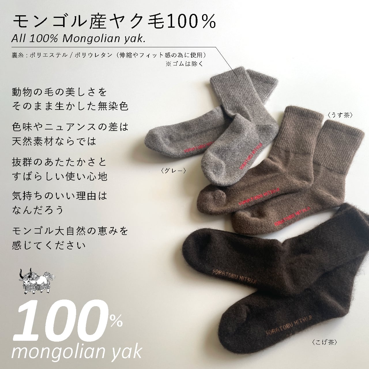 ヤクの靴下／毛100％タイプ｜こげ茶 | 空飛ぶ羊 BASE webshop