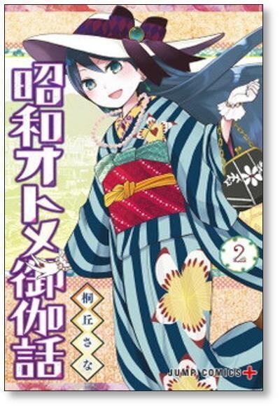 昭和オトメ御伽話 桐丘さな [1-5巻 漫画全巻セット/完結] | 漫画全巻