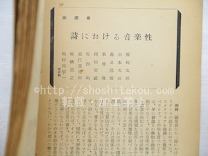 （雑誌）歴程　45号　昭和30年3月号　座談会「詩における音楽性」　/　草野心平　串田孫一　辻一　那珂太郎　小野十三郎　他　[33506]