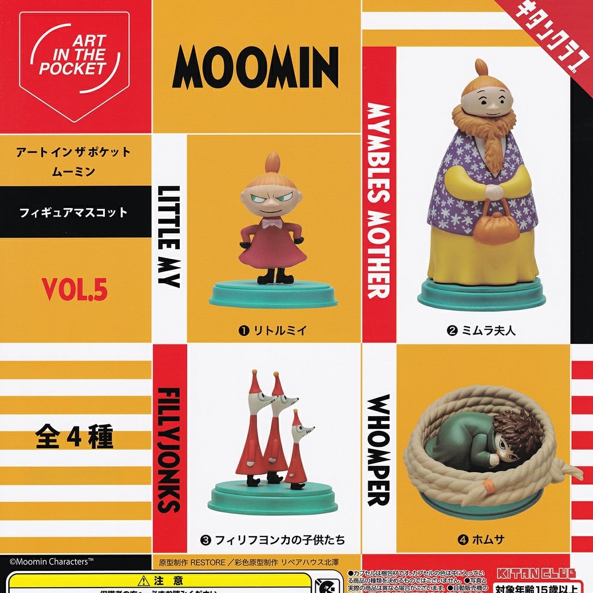 フルコンプ】 アート イン ザ ポケット ムーミン フィギュアマスコット