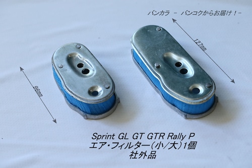 「Sprint GL Rally P　エア・フィルター（小/大）1個　社外品」