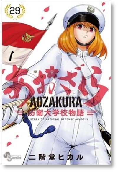 あおざくら 防衛大学校物語 1〜36巻 二階堂ヒカル 全巻セット あおざく