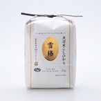 新米【送料込】令和5年産　魚沼産特別栽培コシヒカリ100％ 雪椿【玄米2kg×2袋】