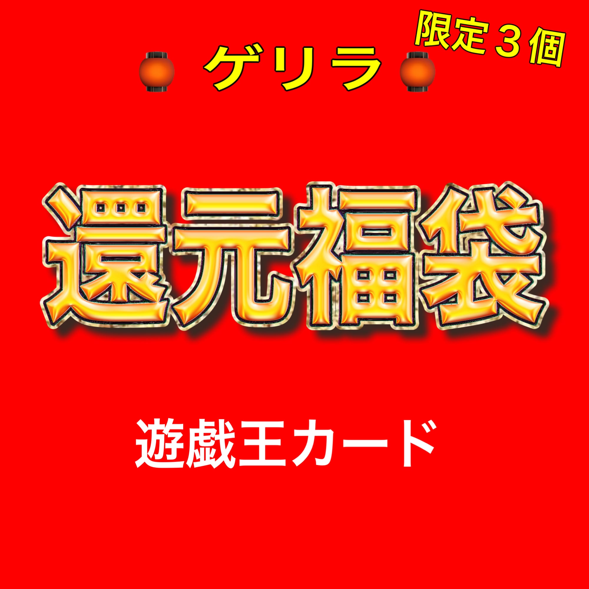 ゲリラ販売 遊戯王 福袋 | [オリパ屋アクアマドール]