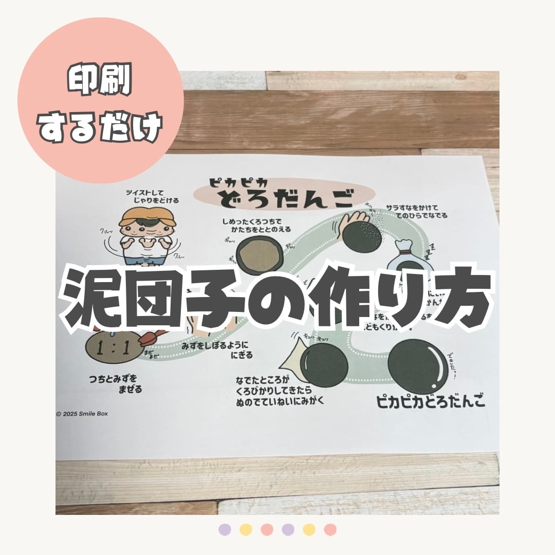 ダウンロード販売〉ピカピカどろだんごの作り方 | 保育教材-Smile Box-
