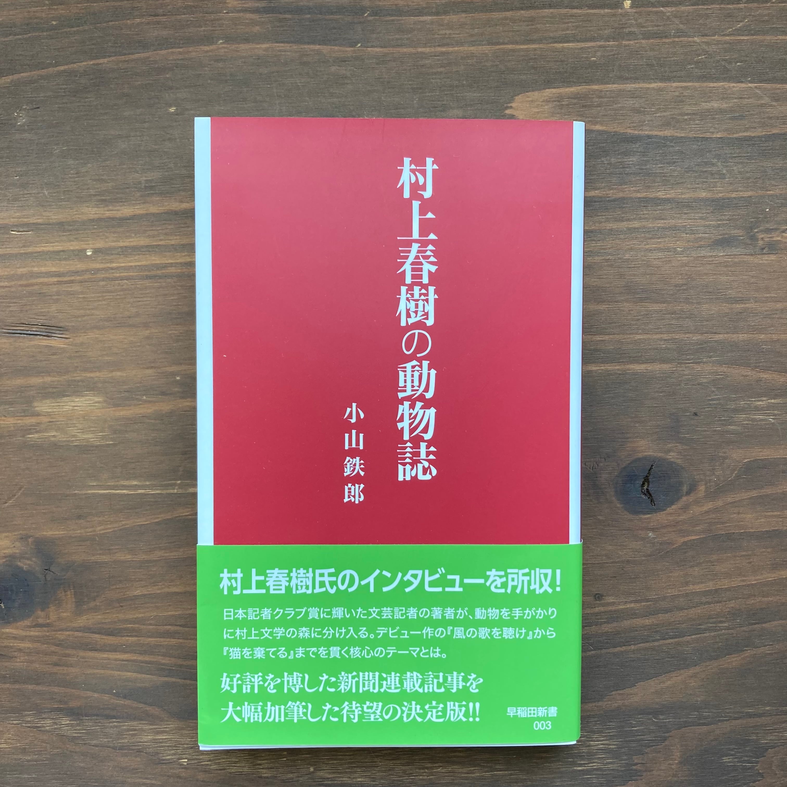 【新刊】村上春樹の動物誌