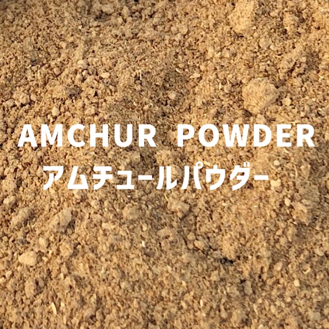【100g】アムチュールパウダー（ドライマンゴーパウダー ）　AMCHUR POWDER 　Amchur Powder 　【パウダータイプ 粉 粉末】 【スパイス 香辛料 調味料 薬膳 料理 味付け 乾燥 ドライ】【nature ナチュール】