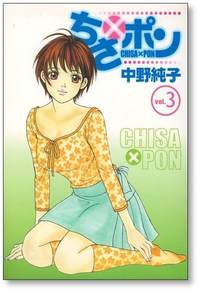 ちさポン 中野純子 [1-8巻 漫画全巻セット/完結] ちさ×ポン | 漫画全巻