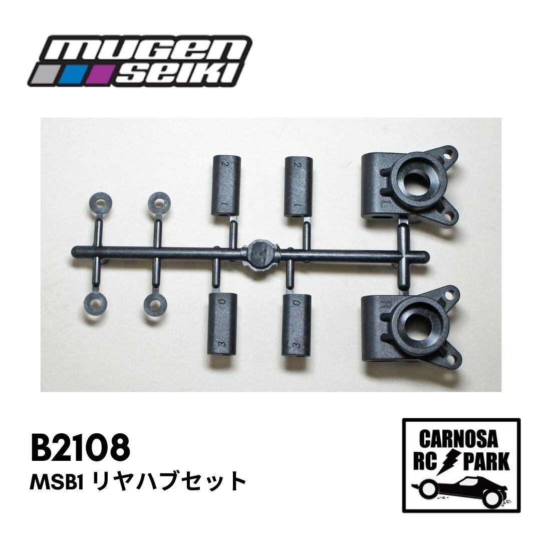 MUGEN 無限精機】MSB1 リヤハブセット[B2108］ | CARNOSA RC SHOP