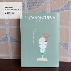 TANOKURAバックナンバーセット vol.37～39