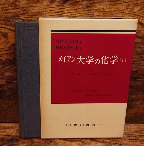 メイアン　大学の化学（Ⅰ）