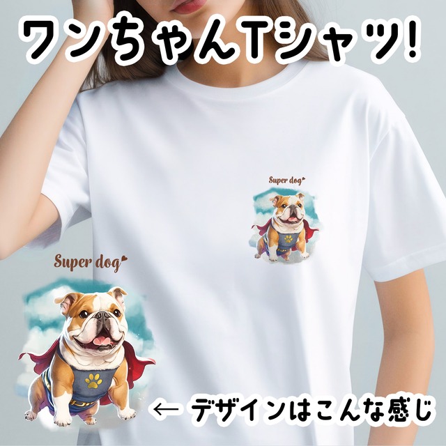 【 ヒーロー ブルドッグ 】 Tシャツ　おしゃれ　かわいい　犬　ペット　うちの子　プレゼント　ギフト