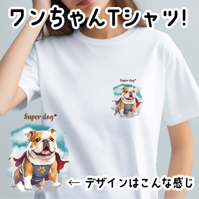 【 ヒーロー ブルドッグ 】 Tシャツ　おしゃれ　かわいい　犬　ペット　うちの子　プレゼント　ギフト