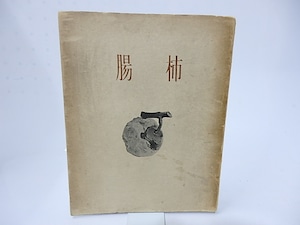 句集　柿腸　献呈署名入　/　近藤浩一路　　[28360]