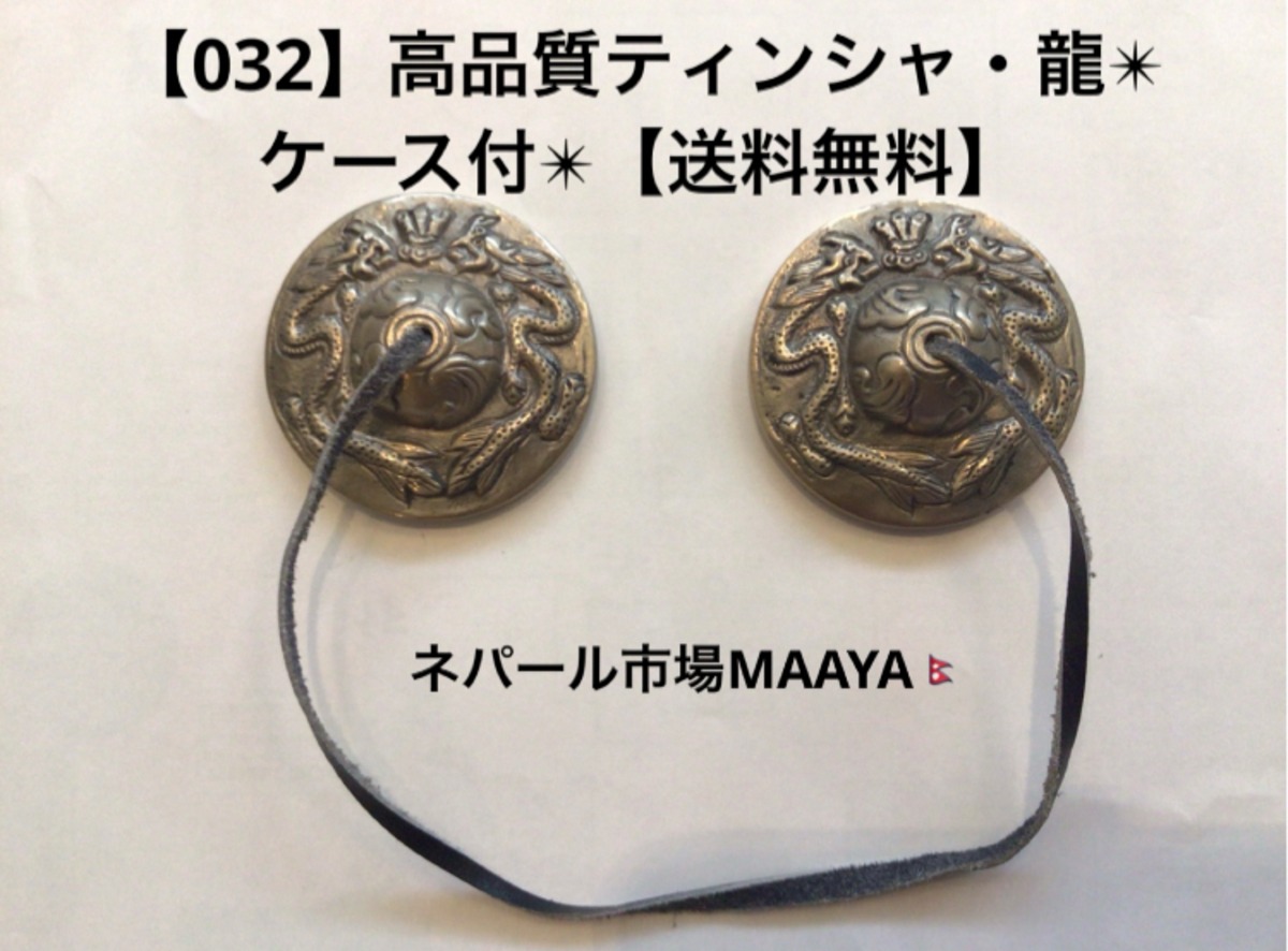 032】高品質ティンシャ・龍✴︎ ケース付✴︎【送料無料 