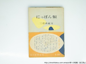 にっぽん製　初版・帯　/　三島由紀夫　生沢朗装　[39273][並]