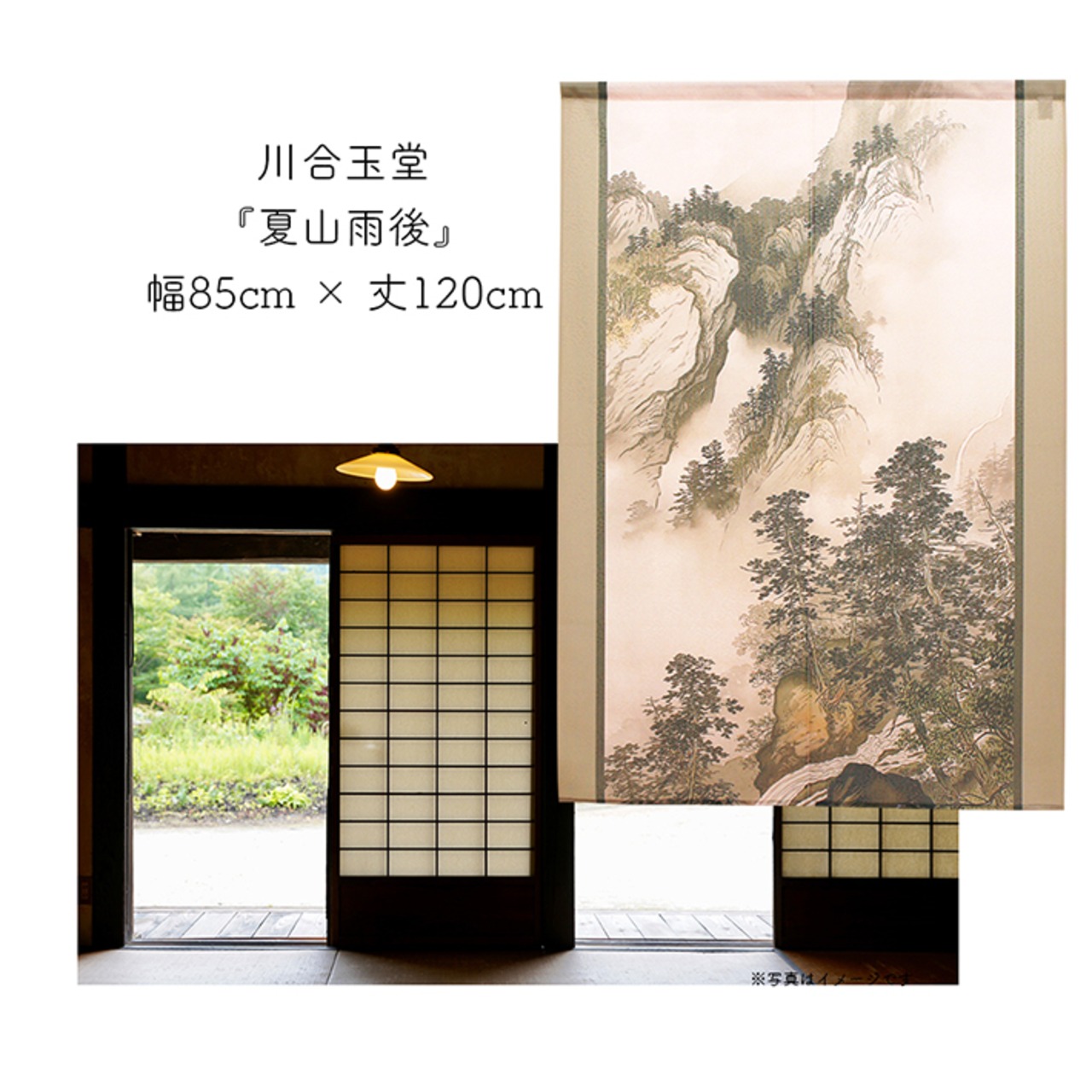 【受注生産】 のれん  川合玉堂 夏山雨後 幅85ｘ丈120cm