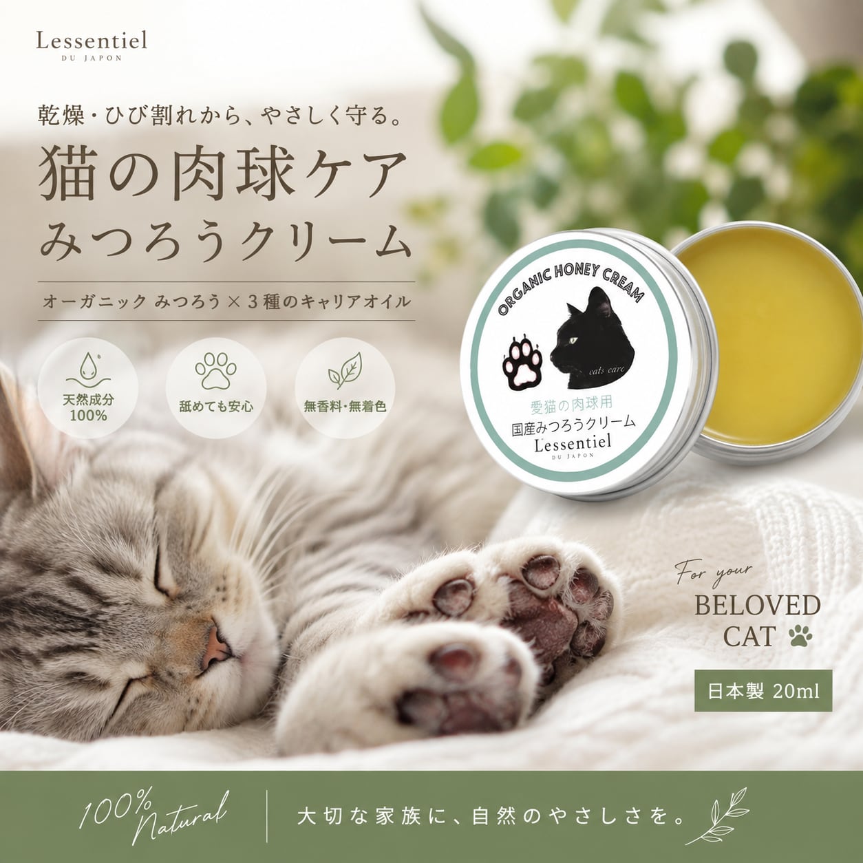 【猫用 肉球クリーム 20ml】ORGANIC HONEY CREAM|みつろう × カレンデュラ ホホバ 椿油|無香料 肉球 保湿 ケア バーム 日本製 レソンシエルジャポン