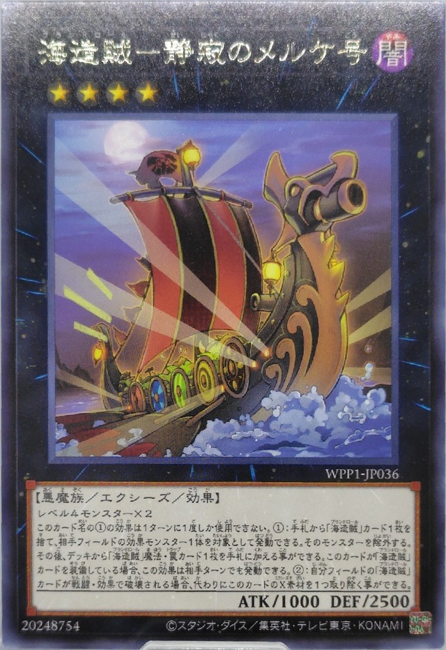 海造賊−静寂のメルケ号【WPP1-JP036】[R]