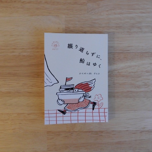 【サイン本】振り返らずに、船はゆく