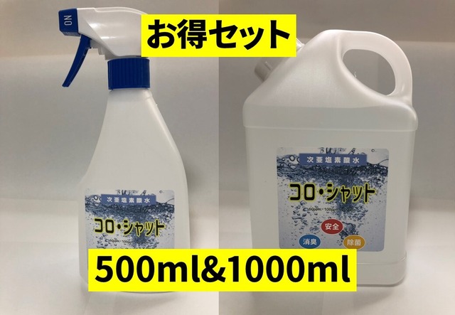 【お買い得セット】次亜塩素酸水《コロ・シャット》500ml&1000mlセット・80ppm