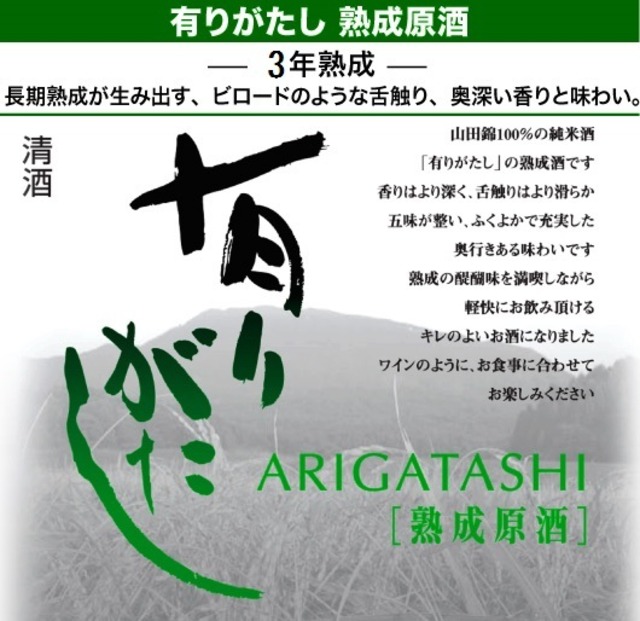 有りがたし 純米 熟成原酒（山田錦） 720ml【糸井重里氏 命名】