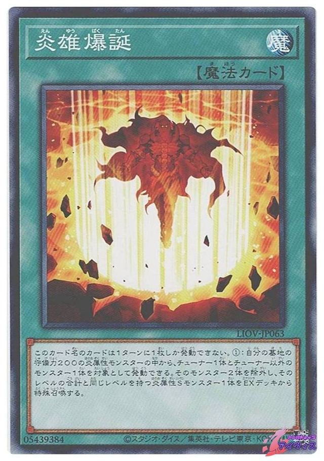 炎雄爆誕　[ノーマル] [ランクB] [LIOV-JP063] [遊戯王]