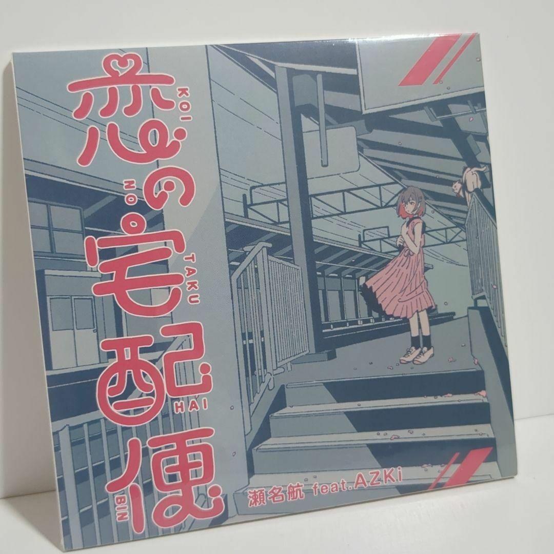 恋の宅配便 AZKi Vtuber ホロライブ 瀬名航 ボカロP 初回限定 CD