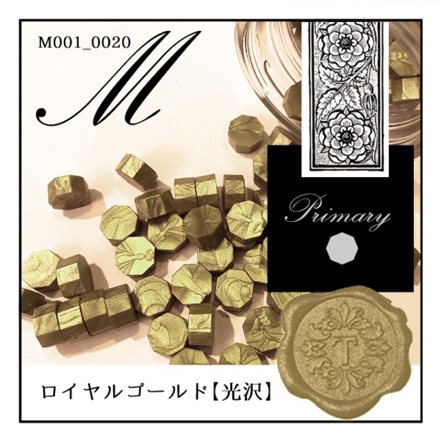 M001_0020「ロイヤルゴールド」｜金・Gold・ゴールド・メタル〈光沢〉【シーリングワックス／粒状封蝋《primary-八角形-》】