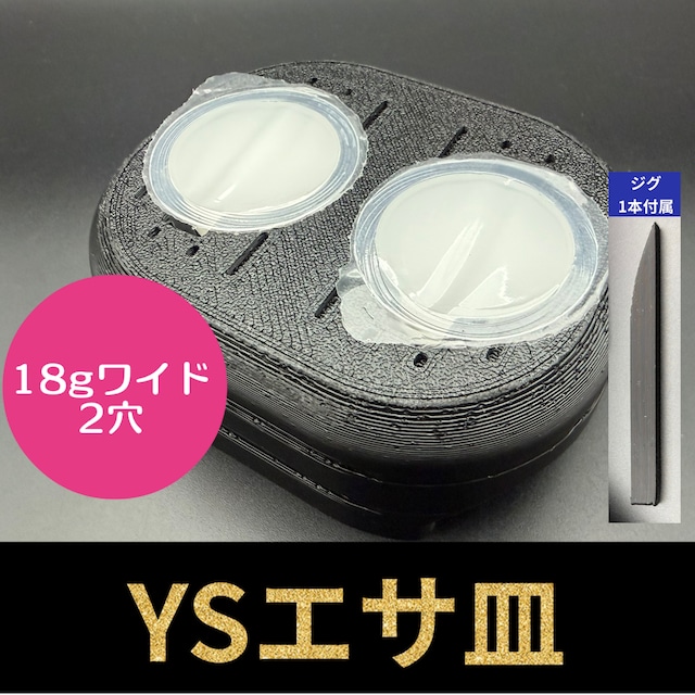 YSエサ皿 ワイド 2穴（ジグ1本付属）