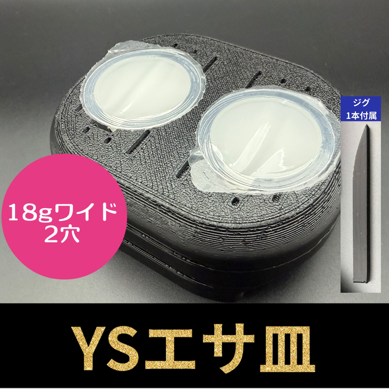 YSエサ皿 ワイド 2穴(ジグ1本付属)