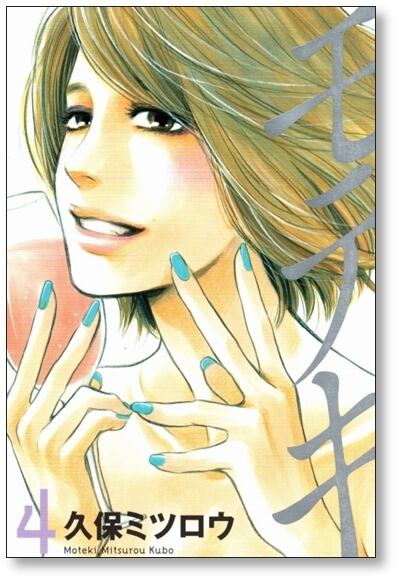 モテキ 久保ミツロウ [1-4巻 漫画全巻セット/完結] | PAY ID