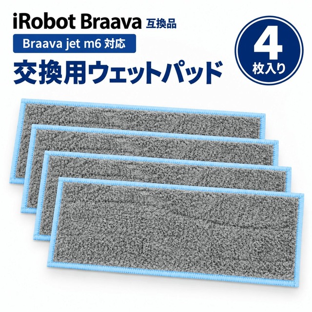 ルンバ互換 ブラーバジェット m6 対応 クリーニングパッド ウェットパッド 交換用 モップパッド 洗濯可能 床拭きロボット用 4643572対応 Braava jet m6 互換品 4枚セット