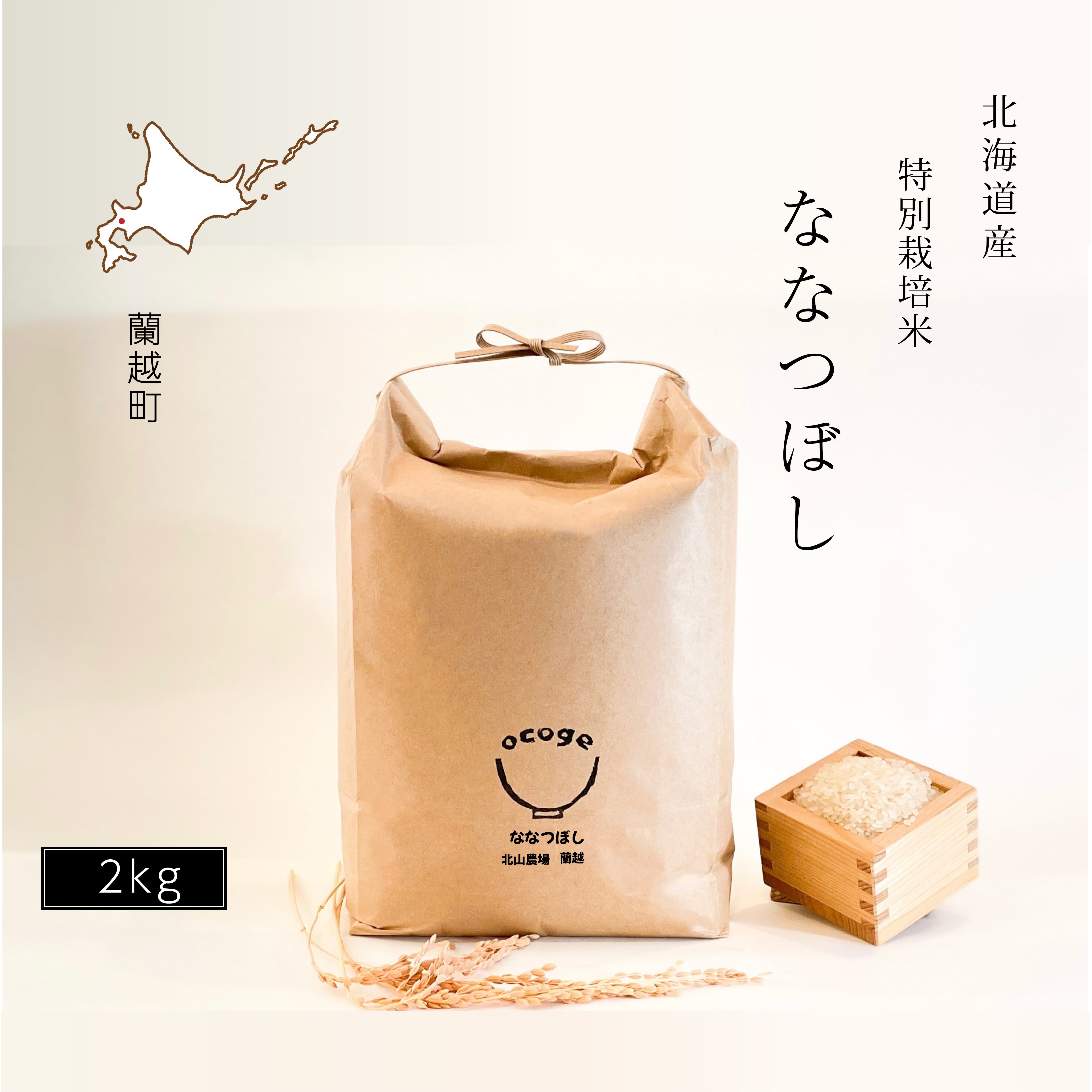 特別栽培米　ななつぼし　ocoge　令和5年産　2kg　北海道産　人気No.2