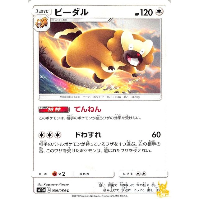 ビーダル sm10a 039/054 てんねん ノーマルタイプ 状態：A ポケカ