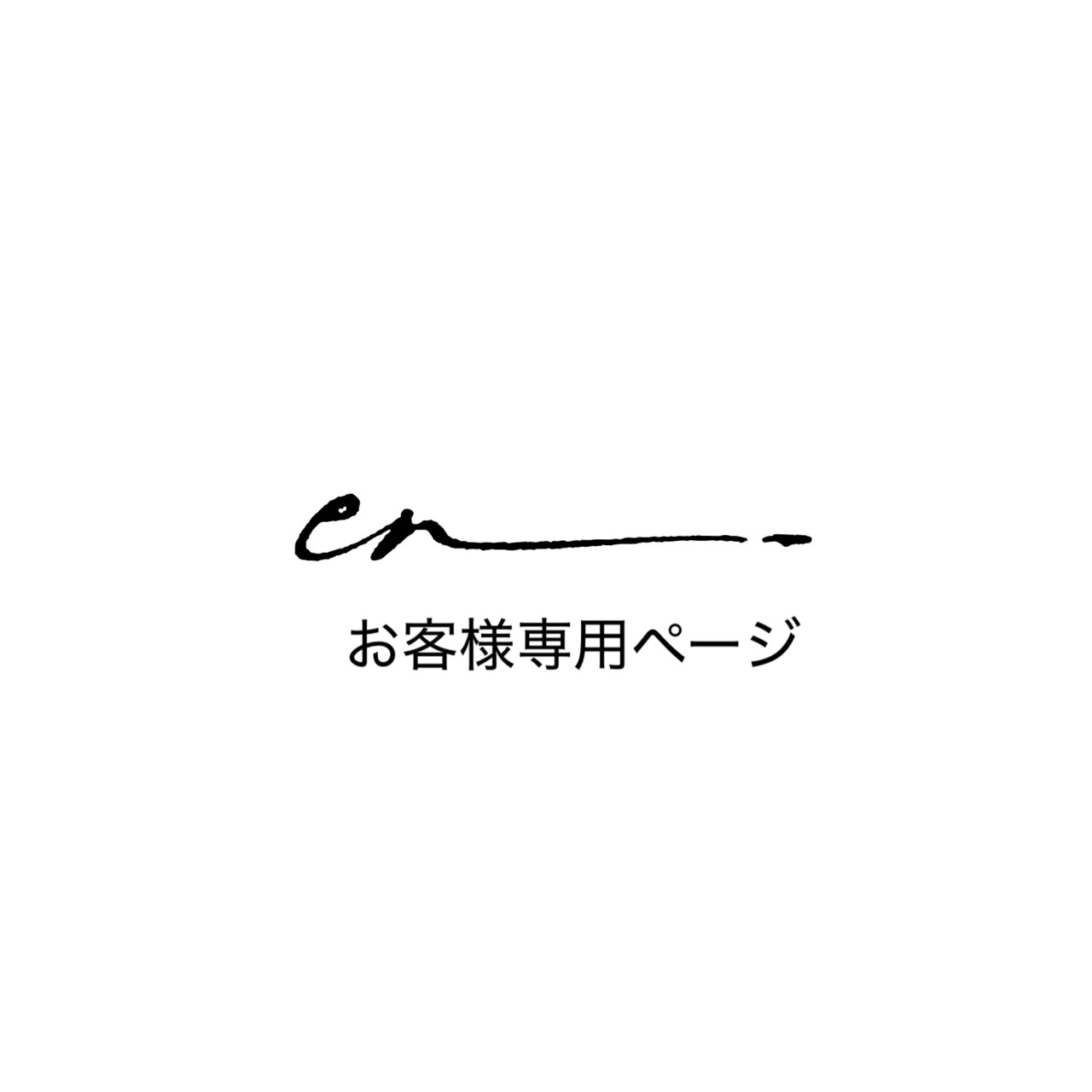 神野様 専用ページ