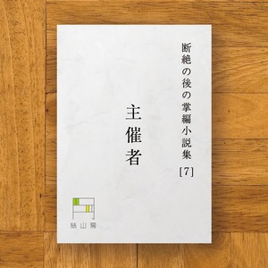 断絶の後の掌編小説集（７） 主催者　PDF原稿