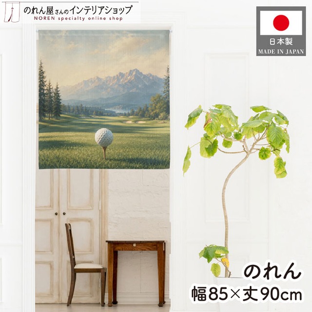 【受注生産】のれん ゴルフ ティーアップ 85×90cm 53076