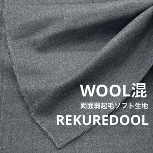 ★NY389◆2.6m◆ウール混両面弱起毛ソフト生地グレー