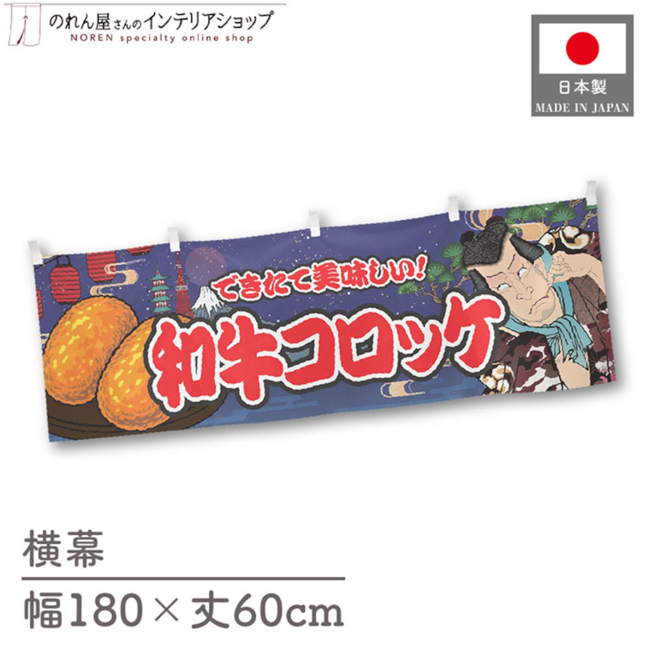 【受注生産】横幕 和牛コロッケ Yakusha-e Style 紺 180×60cm 47192