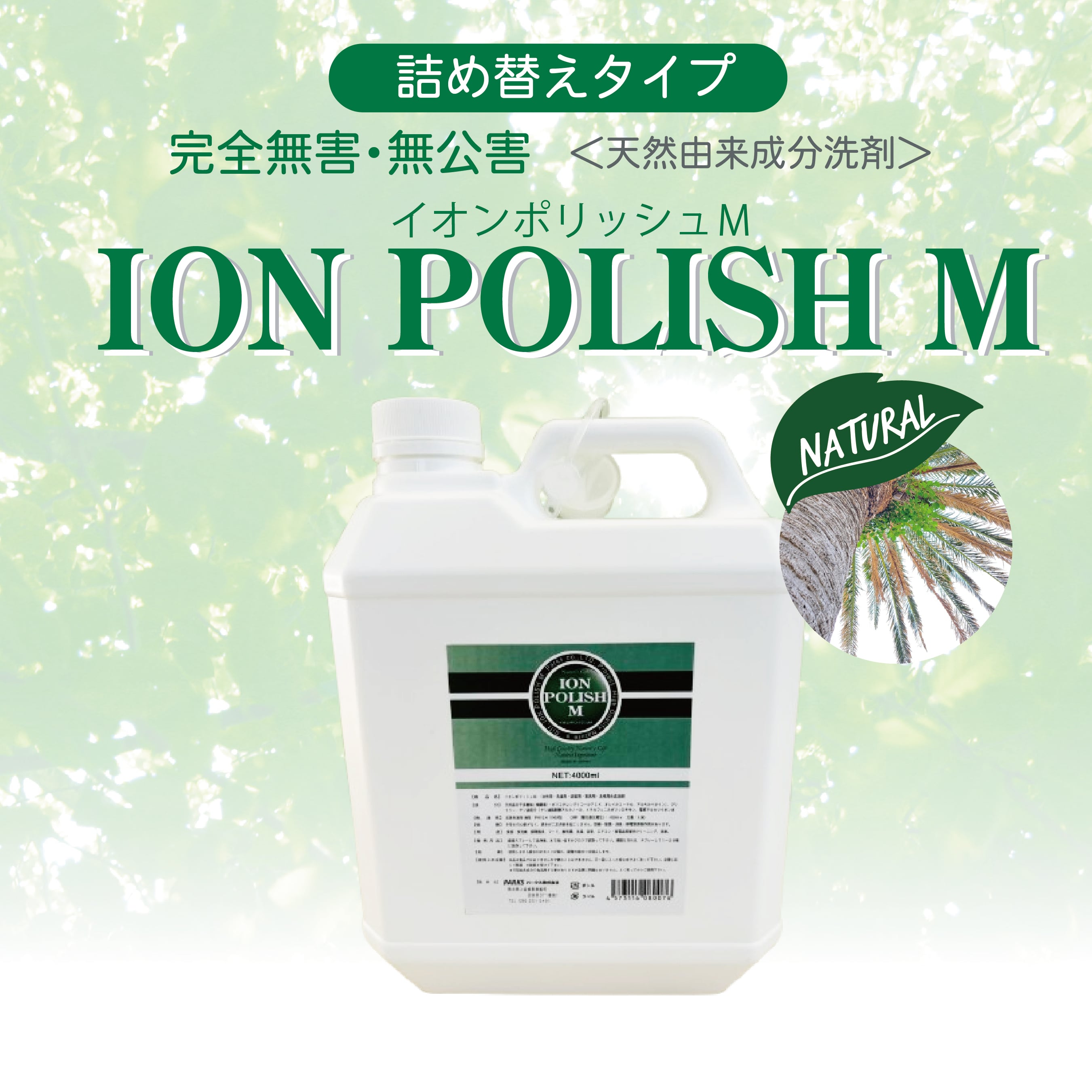 イオンポリッシュM 4L (天然由来成分洗剤) | 【公式】エヴァウォーター