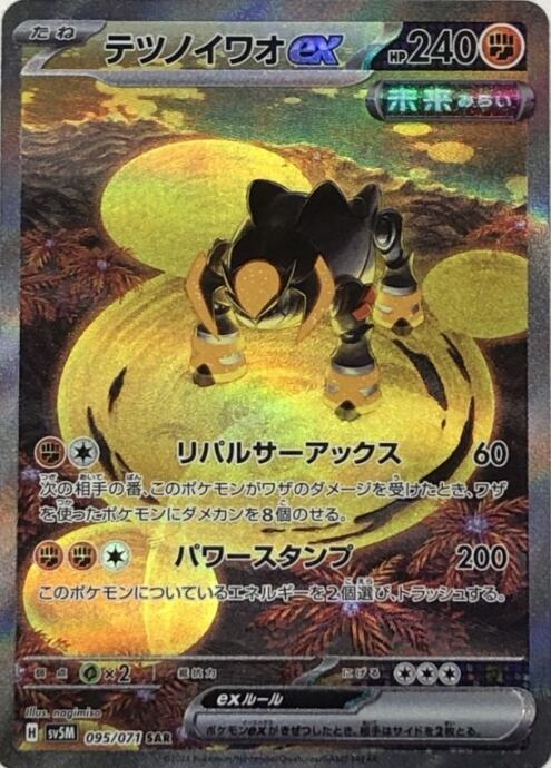 【Aランク】テツノイワオex(SAR)