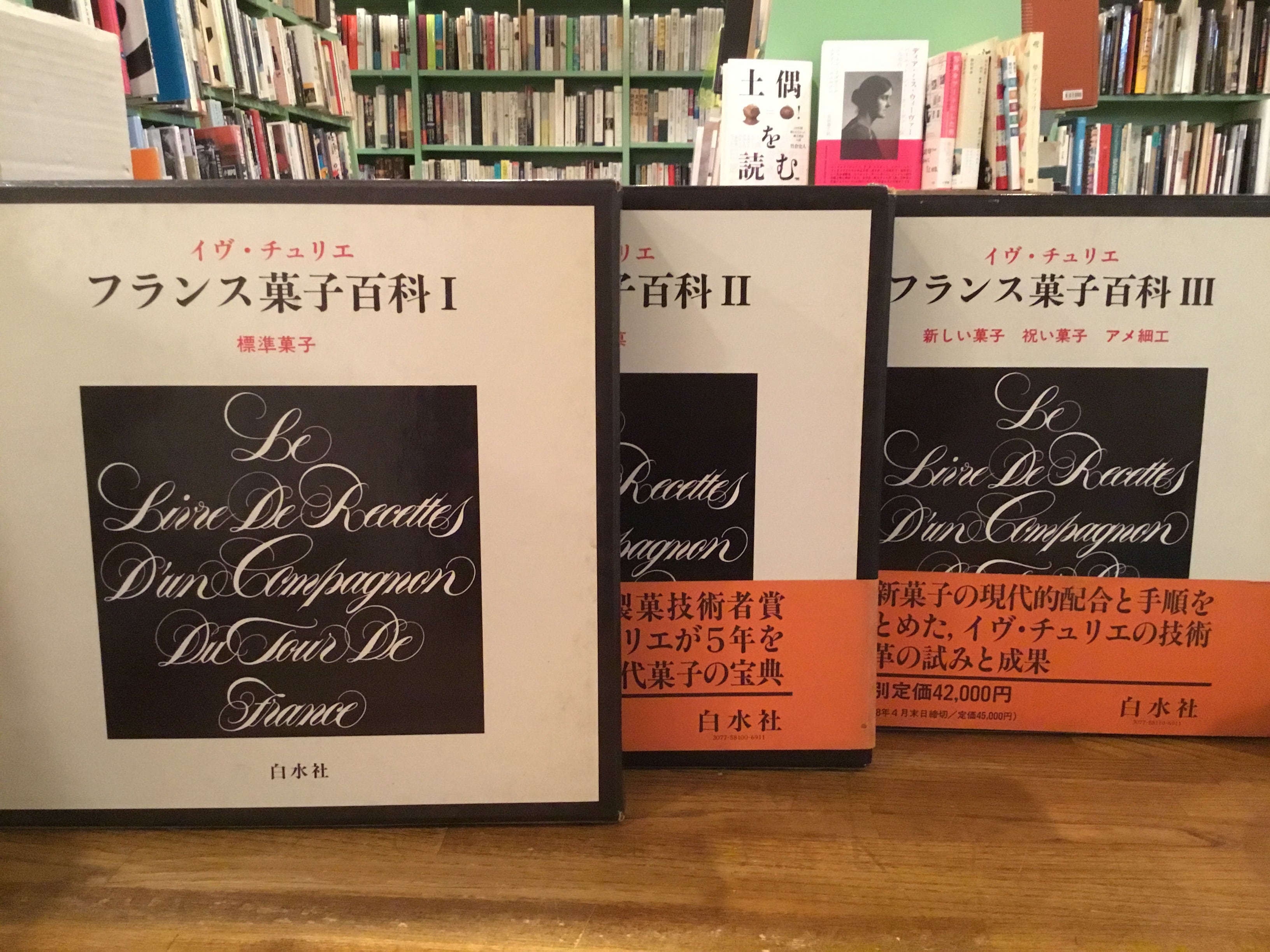 フランス菓子百科 全3巻セット / イヴ・チュリエ | 百年