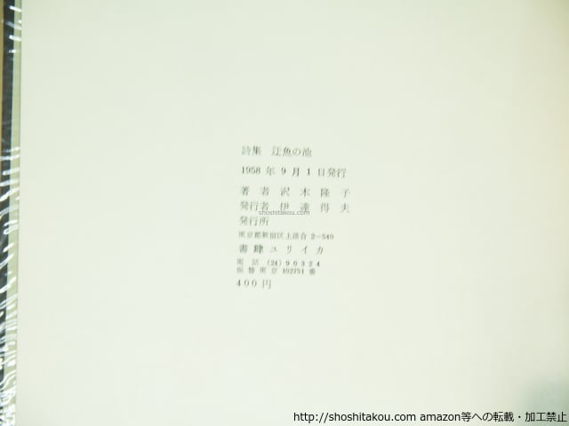 【A105】詩集<青>/大石ゆう子/めだか叢書 詩集 迂魚の池 献呈署名入 / 沢木隆子 [39176][良好] | 書肆田高
