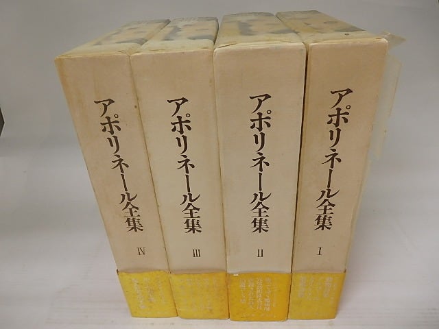 アポリネール全集 全4巻揃 / ギヨーム・アポリネール 堀口大學他