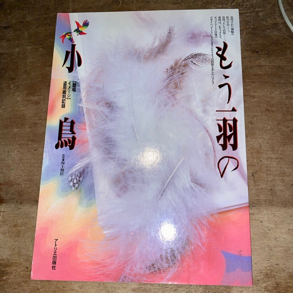 【絶版中古書】もう一羽の小鳥　靉嘔イメージ 盗用裁判記録　ed.1542/2000 監修　海土雅臣　アトリエ出版社　1986　 [310194698]