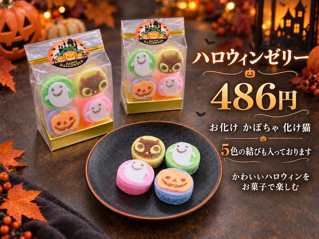 ハロウィンゼリー