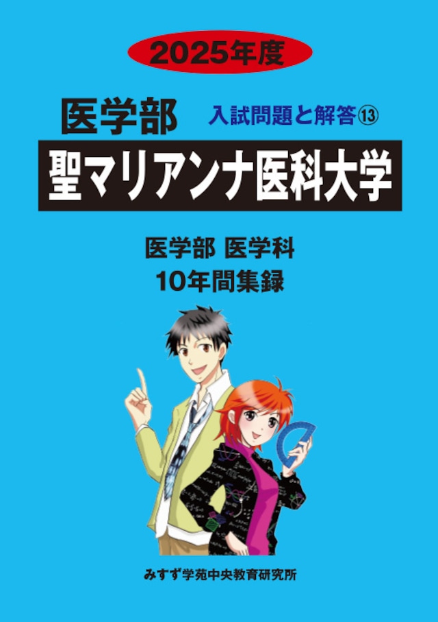 2025年度 私立医学部入試問題と解答 13.聖マリアンナ医科大学