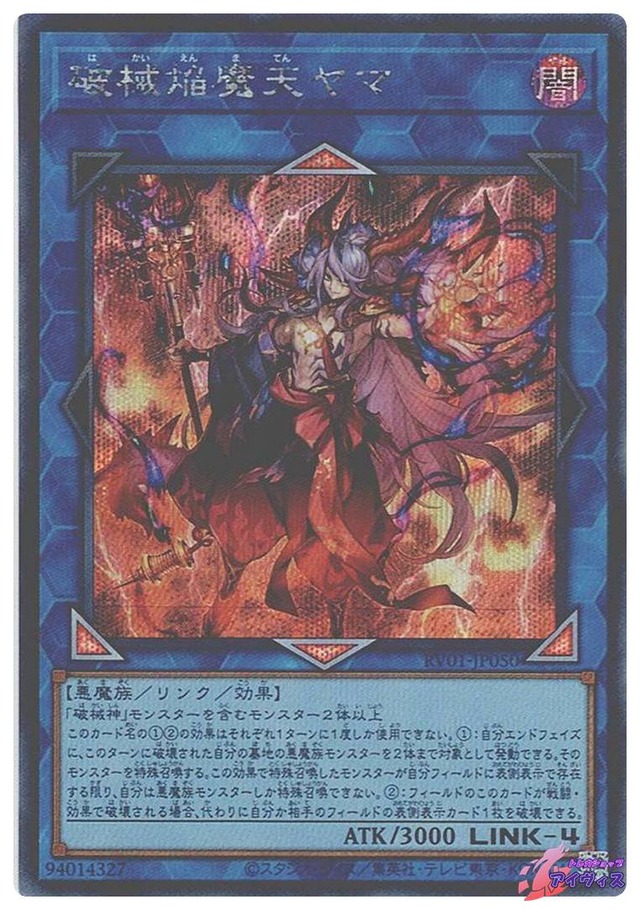 破械焔魔天ヤマ　[シク] [ランクA] [RV01-JP050] [遊戯王]